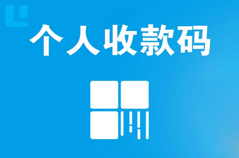 岗巴拉卡拉个人收款码