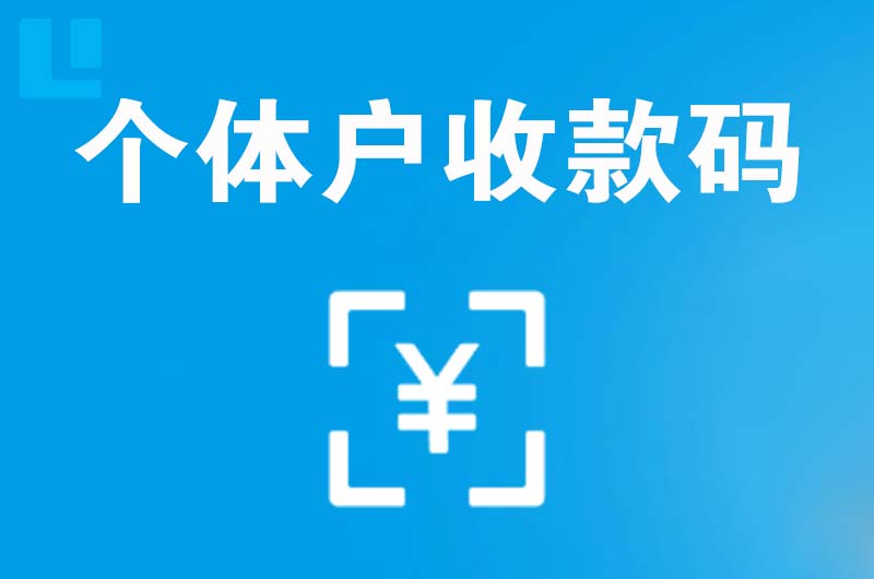 岗巴拉卡拉个体户收款码