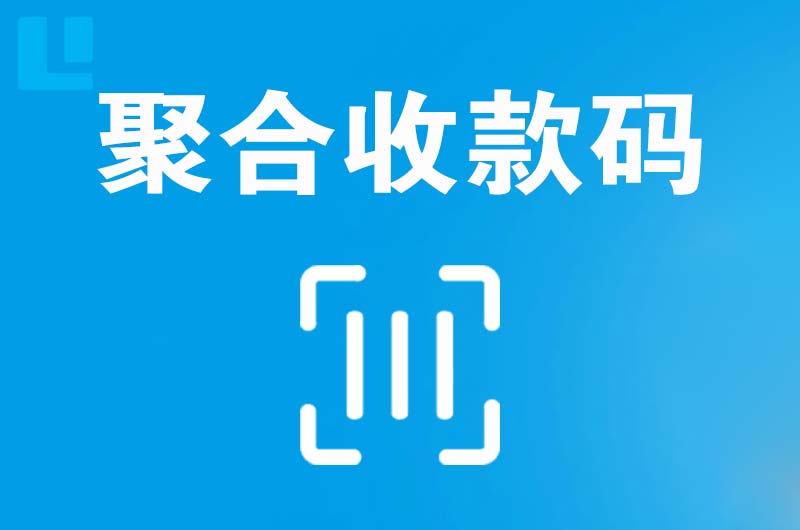 岗巴拉卡拉聚合收款码